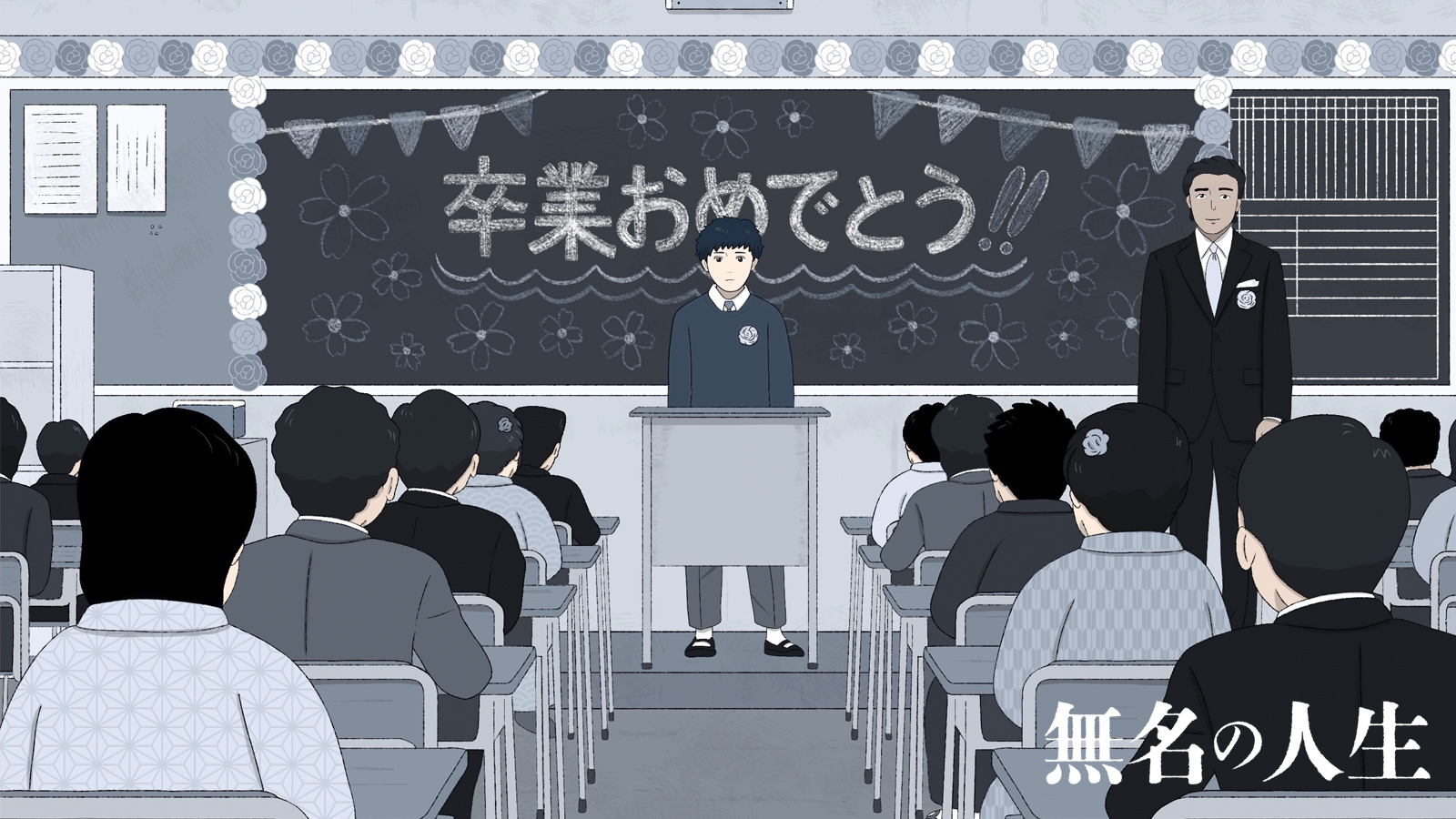 無名の人生