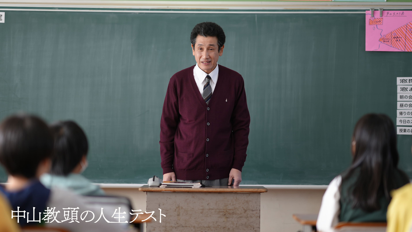 中山教頭の人生テスト