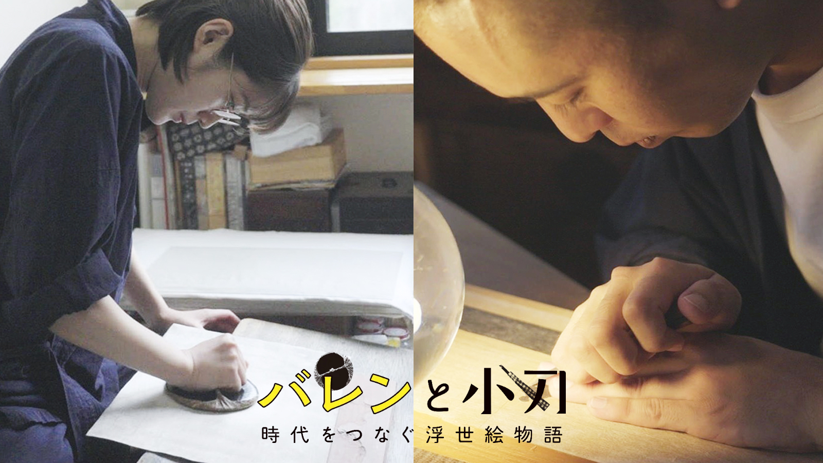 バレンと小刀 時代をつなぐ浮世絵物語