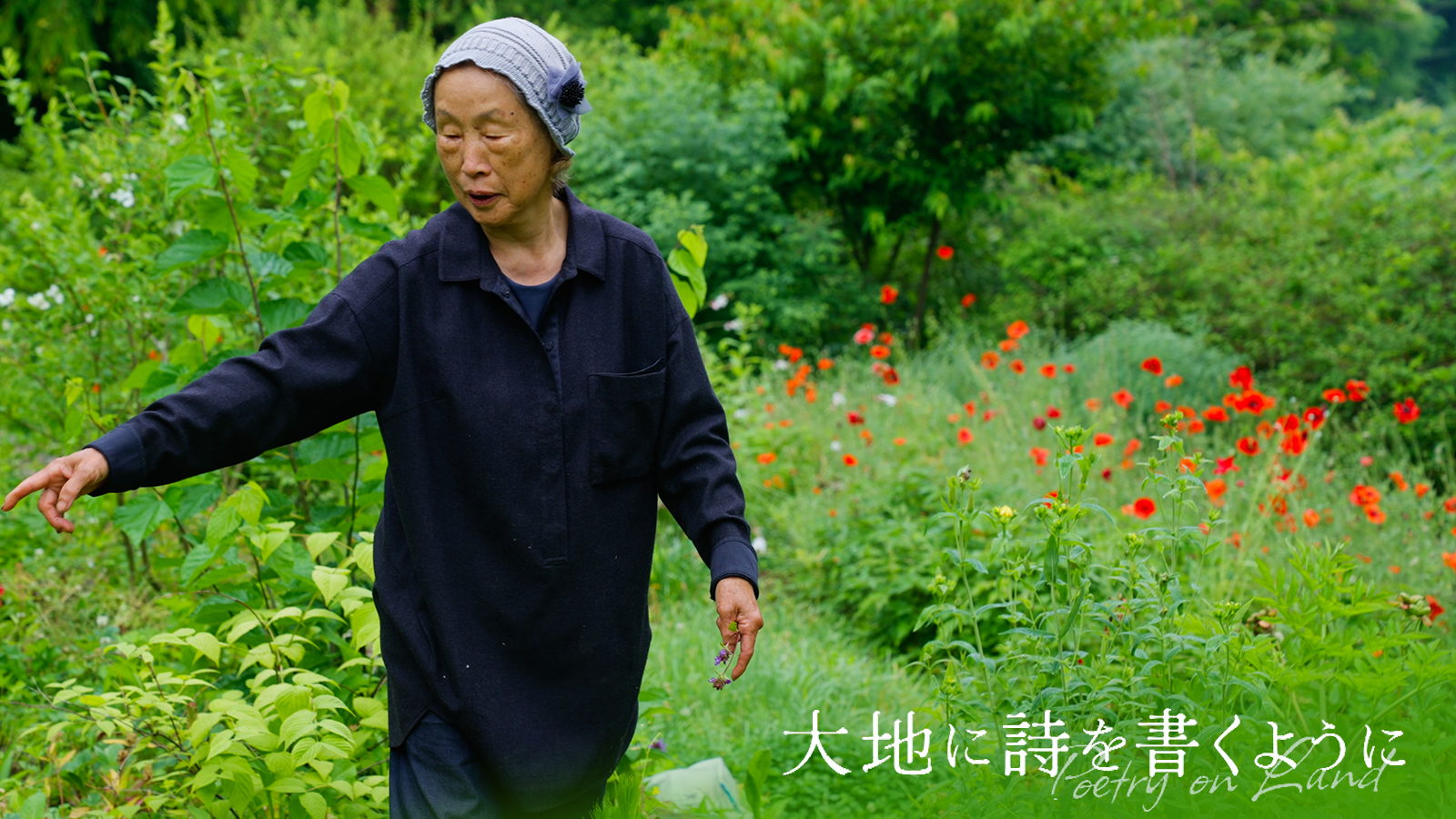 大地に詩を書くように