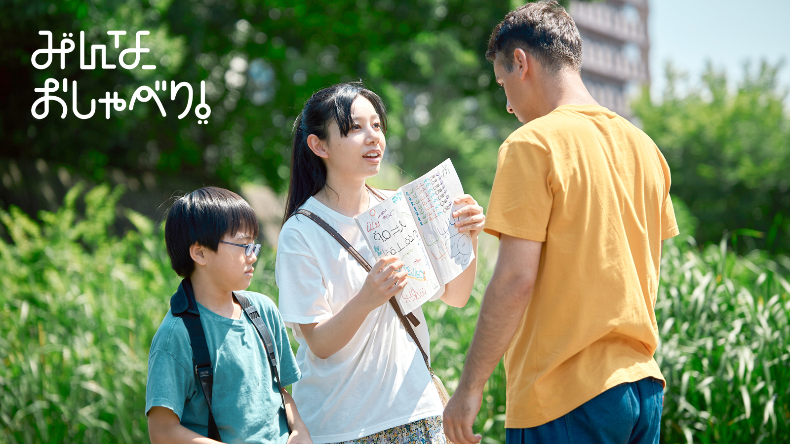 みんな、おしゃべり！