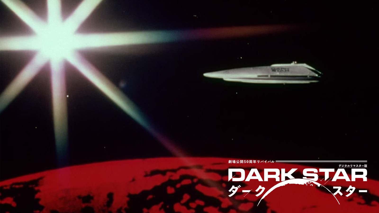 ダーク・スター〈デジタルリマスター版〉