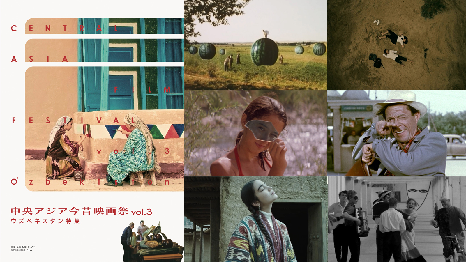 中央アジア今昔映画祭 vol.3 ウズベキスタン特集