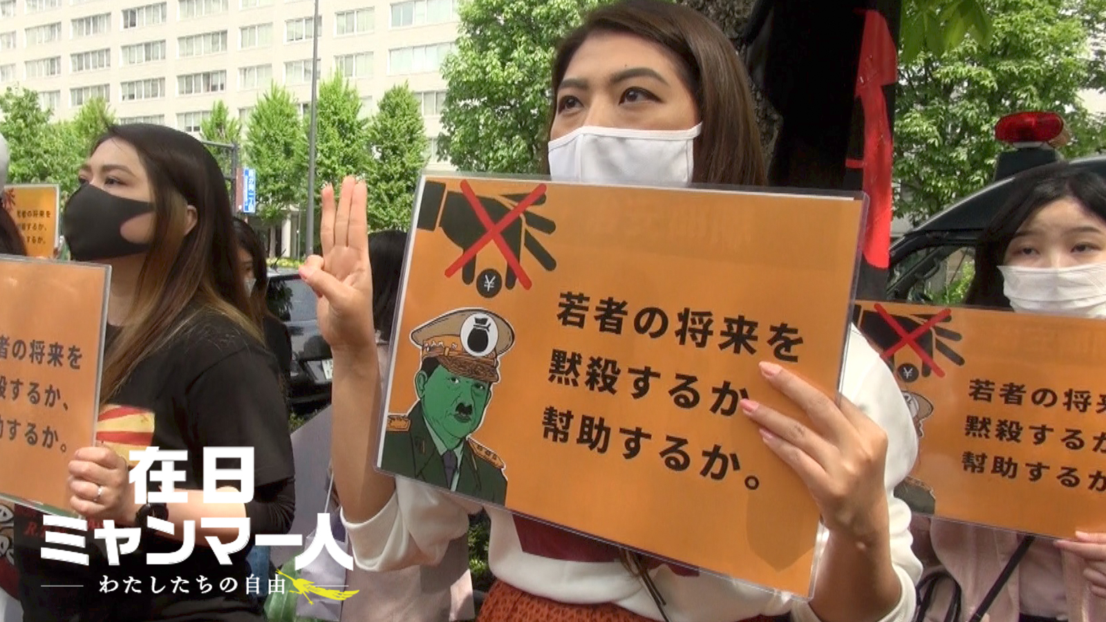 在日ミャンマー人 -わたしたちの自由-