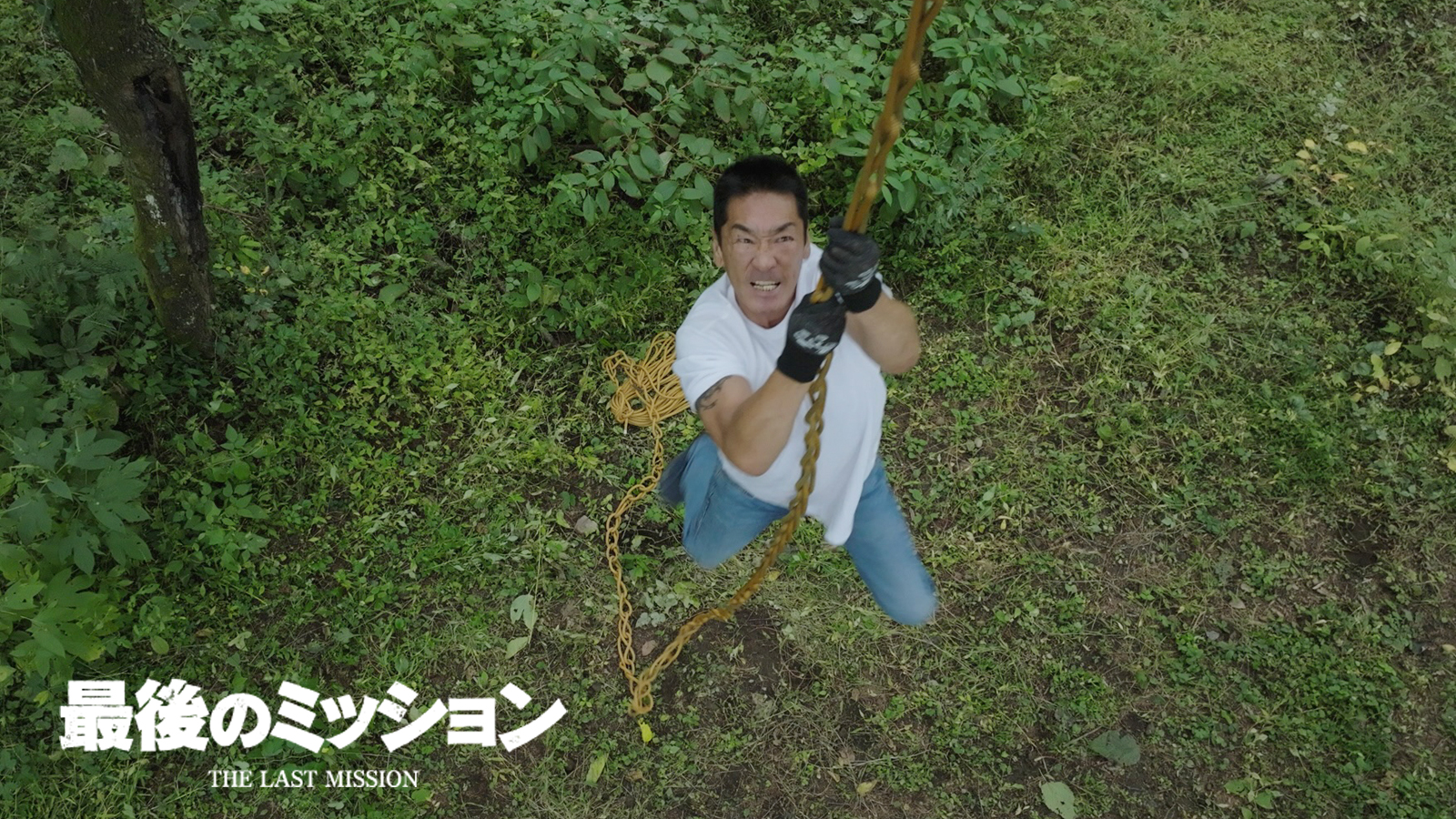 最後のミッション