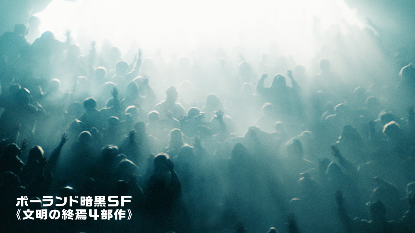 ポーランド暗黒SF≪文明の終焉4部作≫