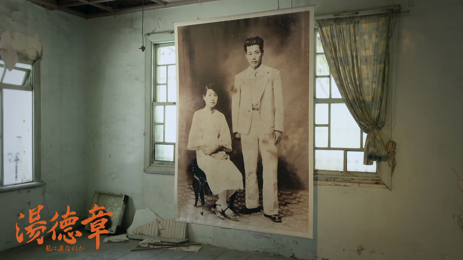 湯徳章（トゥン・テッチョン） ー私は誰なのかー