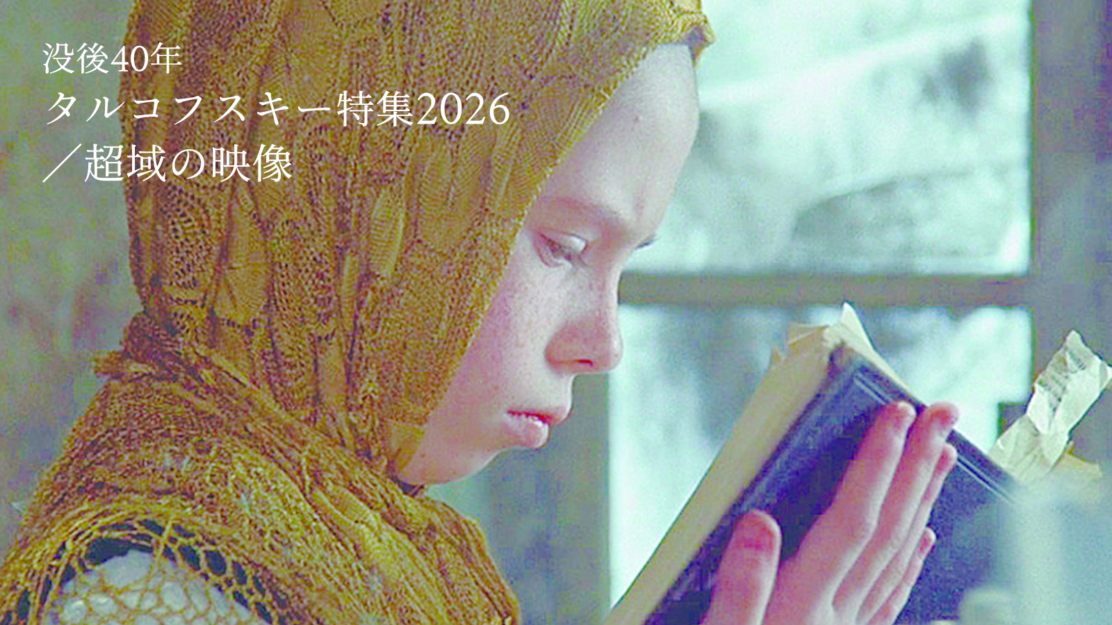 没後40年 タルコフスキー特集2026 超域の映像