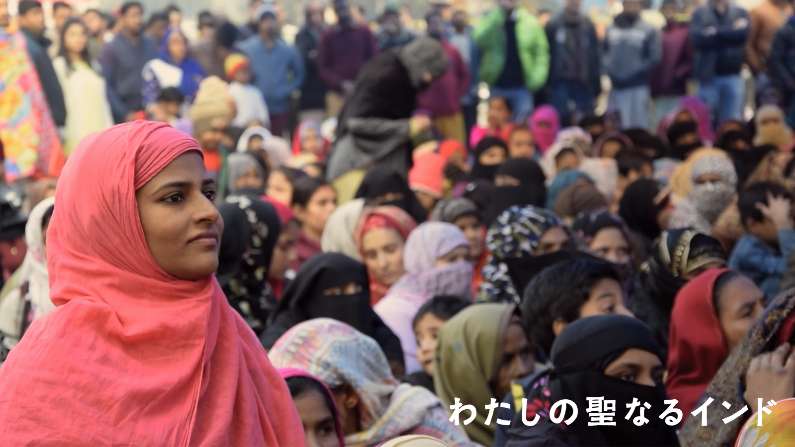 わたしの聖なるインド