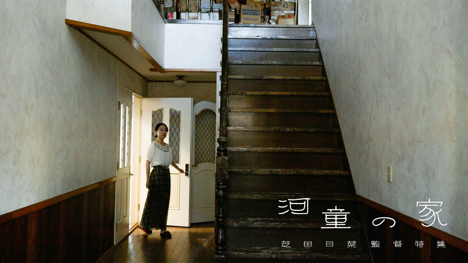 『河童の家』芝田日菜監督特集