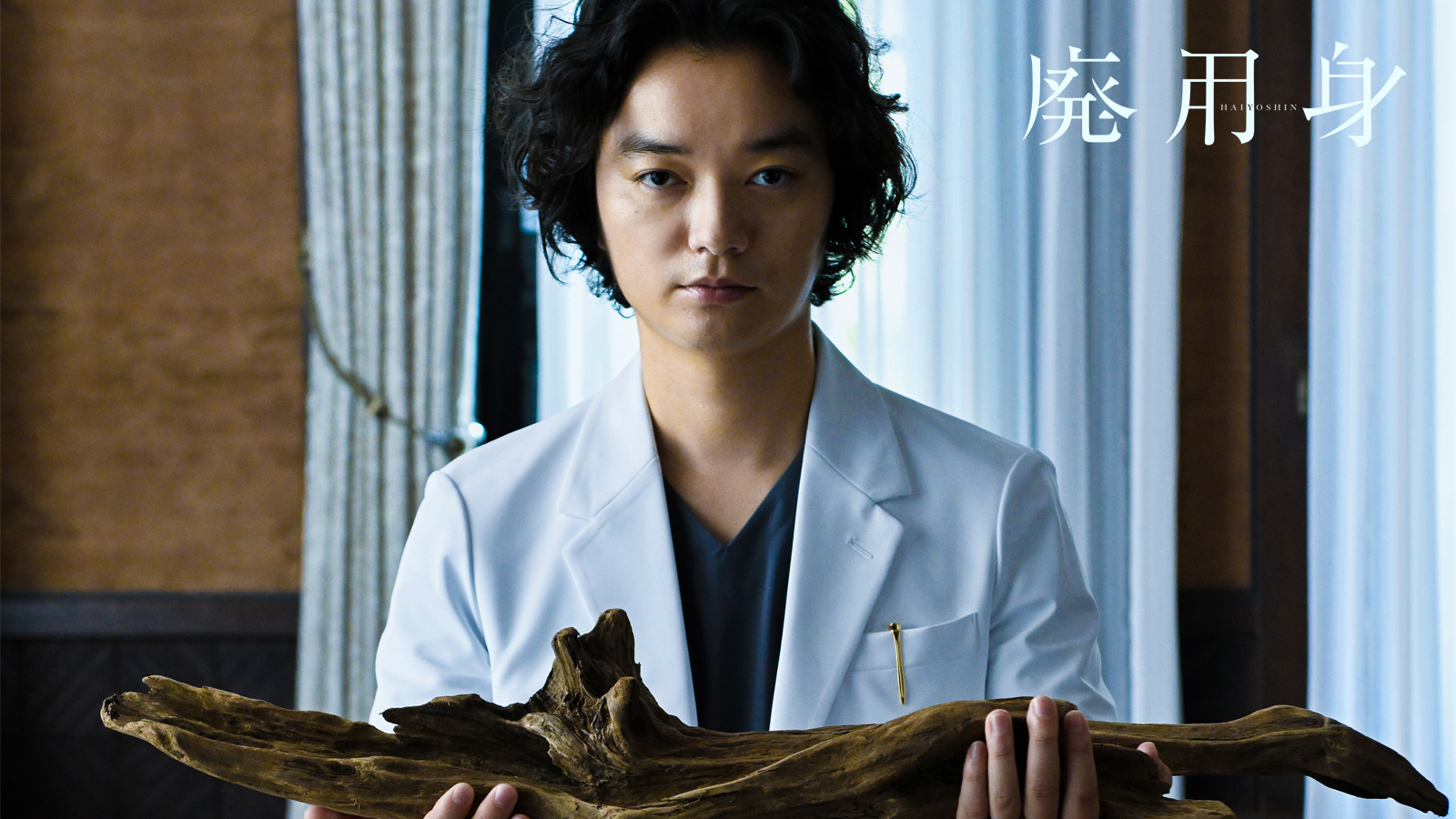 廃用身