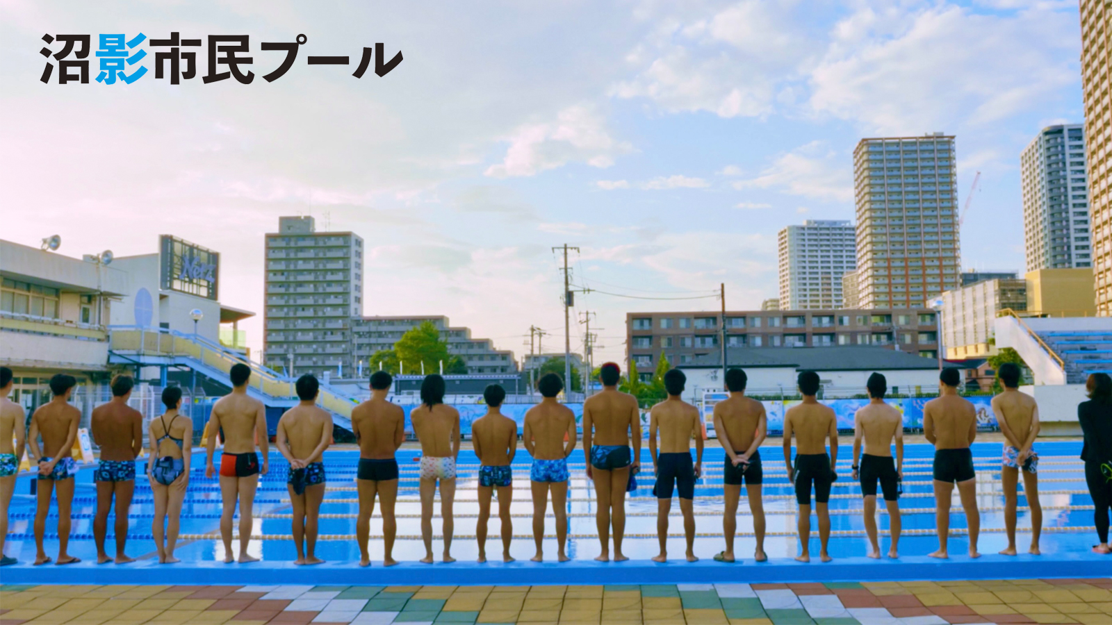 沼影市民プール