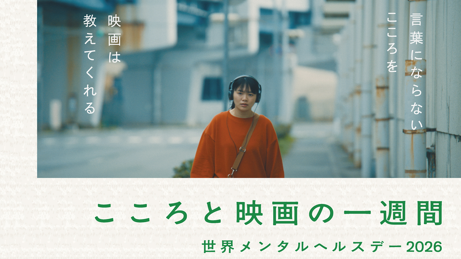 こころと映画の一週間